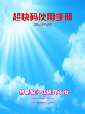 cover image of 超快码双拼使用手册